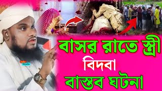 বাসর রাতে স্বামীর মৃত্যু হলো বাস্তব ঘটনা ll jabir Hussain waz 2025 ll jabir Hussain waz