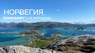 SOMMARØY | Норвегия на автодоме 🌐 Выпуск 10.