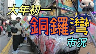 同你逛街，大年初一，銅鑼灣市況！[29012025\\#街拍