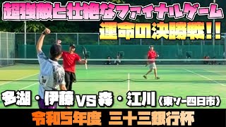 【令和５年度三十三銀行杯】決勝トーナメント決勝　多湖・伊藤vs森・江川【ソフトテニス】