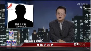 《传奇故事》难解的心结 20220824