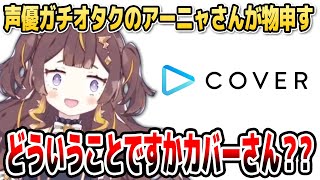 声優限界オタクのアーニャさんからカバー株式会社に物申したいことがあるそうです【ホロライブID切り抜き/佐倉綾音/鈴木みのり/アーニャ・メルフィッサ/日本語翻訳】