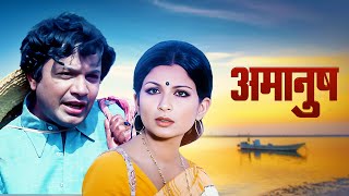 अमानुष : Purani Hindi Movie | Uttam Kumar | Sharmila Tagore | 70s की दर्द भरी मूवी