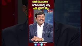 దొరికిపోయిన దొంగ.. శరత్ చంద్రారెడ్డి భార్య అకౌంట్లో 150 కోట్లు..| Mahaa News