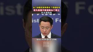 也门胡塞武装称袭击了美国航母，因为美国不断侵略也门领土，外交部回应#海峡新干线