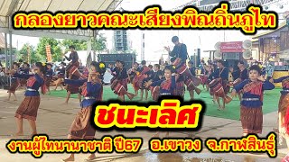 #ทีมเสียงพิณถิ่นภูไท ชนะเลิศประกวดกลองยาว งานผู้ไทนานาชาติ อ.เขาวง จ.กาฬสินธุ์