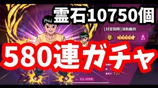 【幽遊白書マジバト】一周年ガチャ580連！霊石10750個！俺の心もアンテだぜ！