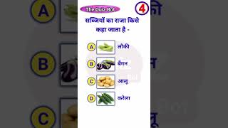 सब्जियों का राजा किसे कहा जाता है - who is called the king of vegetables #gk #quiz  @TheQuizBot