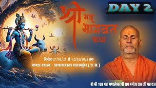 🔴LIVE DAY 2 ||श्री श्री 108 श्री महंत राममनोहरदास जी महाराज ।। प्रयागराज महाकुंभ ।।