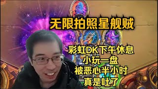 驴鸽今日直播卡组：无限星舰贼 彩虹DK：下午休息小玩一盘，被恶心了半个小时，我真是吐了 老驴子今天上午用战士叠甲挨打，下午用盗贼叠甲挨打，真是给这个🐢男混爽了