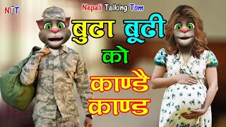 BUDA BUDI KANDAI KANDA (बुढा बुढी काण्डै काण्ड) Part 1 Comedy Video - Nepali Talking Tom