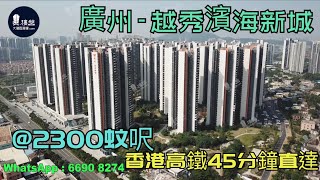 越秀濱海新城_廣州|首期5萬(減)|@2300蚊呎|香港高鐵45分鐘直達|香港銀行按揭