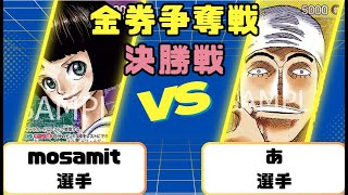 【ワンピースカード】金券争奪戦決勝戦　緑紫リムVS黄エネル