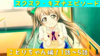 「スクスタ」スクスタストーリー・キズナエピソード・ことりちゃん編！1話〜5話「ラブライブ」「μ’s」