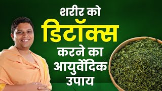 शरीर को डिटॉक्स (Body Detox) करने का आयुर्वेदिक उपाय || Acharya Balkrishna