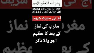 مغرب کی نماز کے بعد کا عظیم اجر والا ذکر|Islam Hadith | Hadis | hadees |Sunnah | #shortsfeed #viral