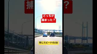 覆面パトカー🚨の目の前で2台同時にスピード違反するとどうなる？ #取り締まり #覆面パトカー #パトカー