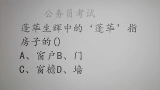 公务员考试题,“蓬荜生辉”中“蓬荜”指窗户吗？