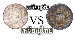 (ของสะสม) challenge coins เหรียญต่างประเทศ VS ไทยสมัยเก่า Rare coin