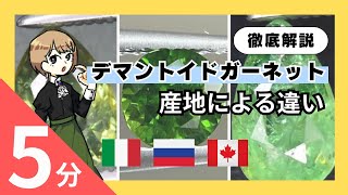 【デマントイドガーネット】ロシア産だけじゃない！最も高品質の産地は？|未来宝飾マガジン