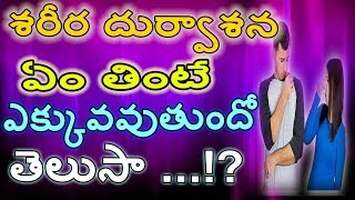 మీ శరీర దుర్వాసనకు కారణం ఏంటో తెలుసా|| Reasons for bad smell in body