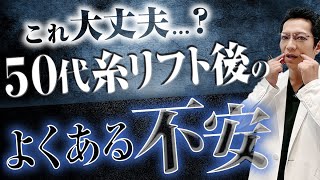 【糸リフト】これって失敗してる…？施術の経過が不安な人は必見です！