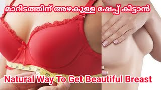 മാറിടം തൂങ്ങാതെ നല്ല shape ആകാൻ | How to change your breast size