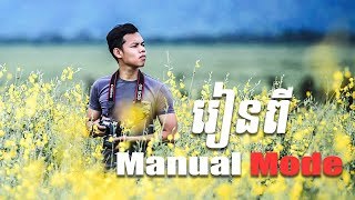 រៀនពី Manual Mode ក្នុងកាមេរ៉ា​ ។​ Learn Manual Mode In Camera.