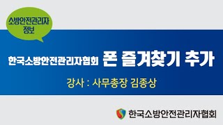 한국소방안전관리자협회 폰에 즐겨찾기추가하기