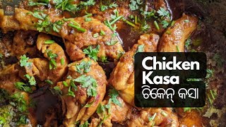 Chicken Kasa Recipe ଚିକେନ୍ କସା | Traditional Chicken Curry | Spicy Odia Style Chicken | By Shreya