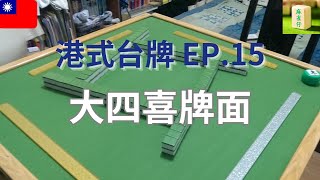 [港式台牌] 大四喜牌面  [TW] EP.15 | 麻雀仔 MJ .台灣牌