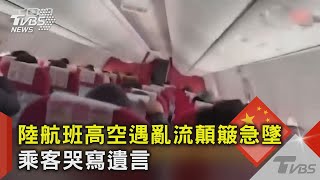 陸航班高空遇亂流顛簸急墜 乘客哭寫遺言｜TVBS新聞  @TVBSNEWS02