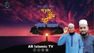 Gorecho Tumi Ei Prithibi Jahan । গড়েছ তুমি এই পৃথিবী জাহান | Fahim & Mohosin | AR Islamic TV