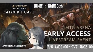 【MTGArena】バルダーズゲートのアーリーアクセスだあああ！！！！【公開収録\u0026公開編集】【バルダーズ・ゲート/アーリーアクセス】