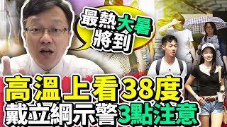 最熱「大暑」將到！高溫上看38度　戴立綱示警3點注意 @ChinaTimes