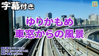 🚝ゆりかもめ車窓からの風景 (字幕付き)