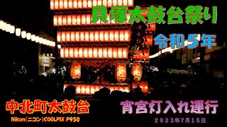 令和５年　貝塚太鼓台祭り　宵宮灯入れ運行　中北町太鼓台（２０２３年７月１５日）