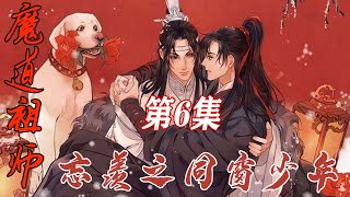 魔道祖师忘羡之同窗少年6、魏无羡触犯家规，蓝忘机当场撞破