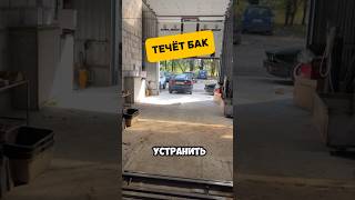 Течёт бак?! Не беда! Инструкуия в видео #ремонтавто #антонмаляр #автолайфхак #автосоветы