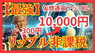 「リップルが1,000円になる未来、本当にあり得るのか？米国銘柄非課税？」