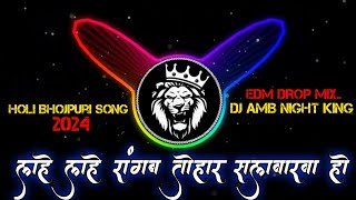 Lahe Lahe Lahe Lahe Rangab Tohar Salwarawa Ho × Edm Drop Mix 2024 × Holi Dj Song AMB Night King #edm