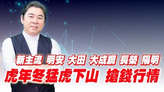 理周TV-20220209盤後-林和彥 時間密碼／ 旺宏 華碩 技嘉 長榮 陽明 明安 大田 大成鋼 國喬