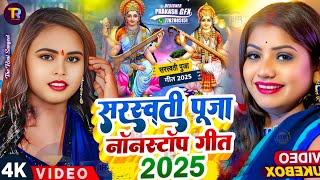 #Video | सरस्वती पूजा गीत 2025 | Sarswati Puja Ke Gana 2025 Ke | Sarswati Puja Song 2025 | #Dj Song