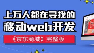 125集开发移动web商城项目 p01 02 课程内容