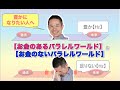 【豊かになりたい人へ】【お金のないパラレルワールド】と【お金のあるパラレルワールド】【量子力学】