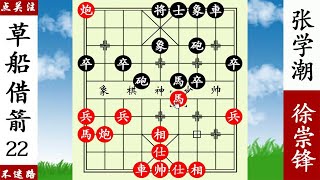 象棋神少帥：張學潮下令放箭，徐崇鋒借力用力，草船借箭絕了！ 【象棋神少帥】