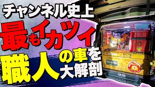 【仕事車変態的大改造】２日徹夜で変態腹筋野郎が仕上げた驚きの荷室が今ここに・・・変態荷室イジラー腹筋電設西尾秀幸-職人の車　スライドフロア