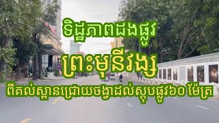 តោះបងប្អូនទៅទស្សនាទិដ្ឋភាពដងផ្លូវព្រះមុនីវង្សពីចំណុចរង្វង់មូលជ្រោយចង្វាដល់ស្តុបផ្លូវ៦០ម៉ែត្រ