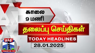 காலை 9 மணி தலைப்புச் செய்திகள் (28-01-2025) | 9 AM Headlines | Thanthi TV | Today Headlines