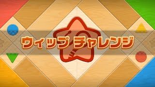 【星のカービィWiiデラックス】チャレンジステージ ウィップチャレンジ／ウィップチャレンジEX